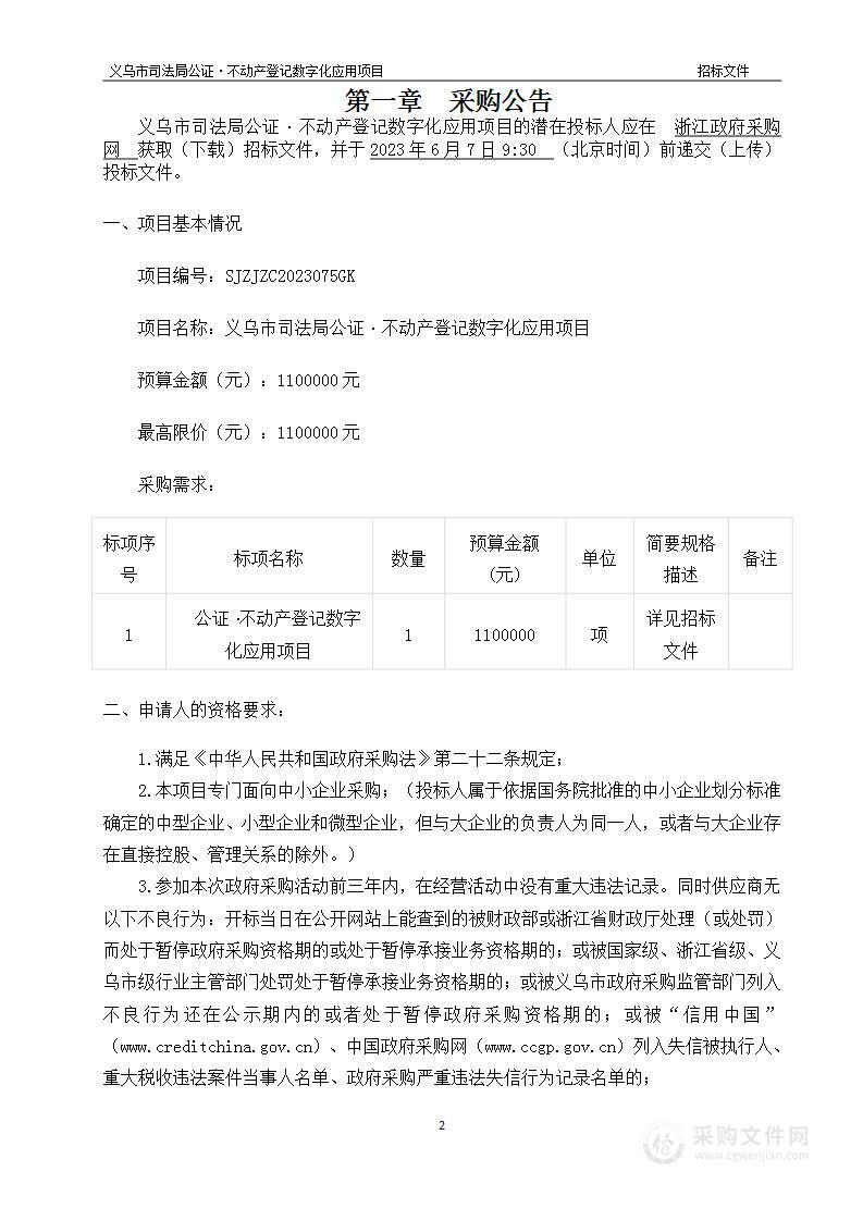 义乌市司法局公证·不动产登记数字化应用项目