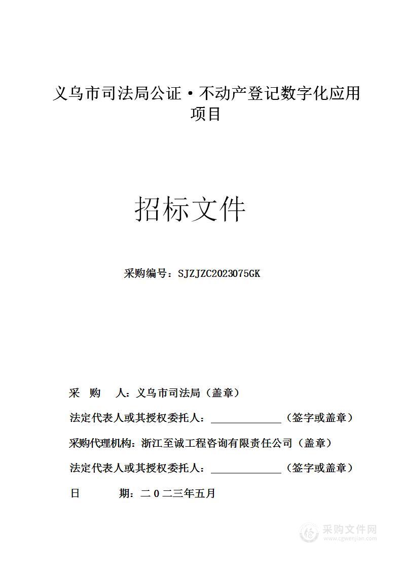 义乌市司法局公证·不动产登记数字化应用项目