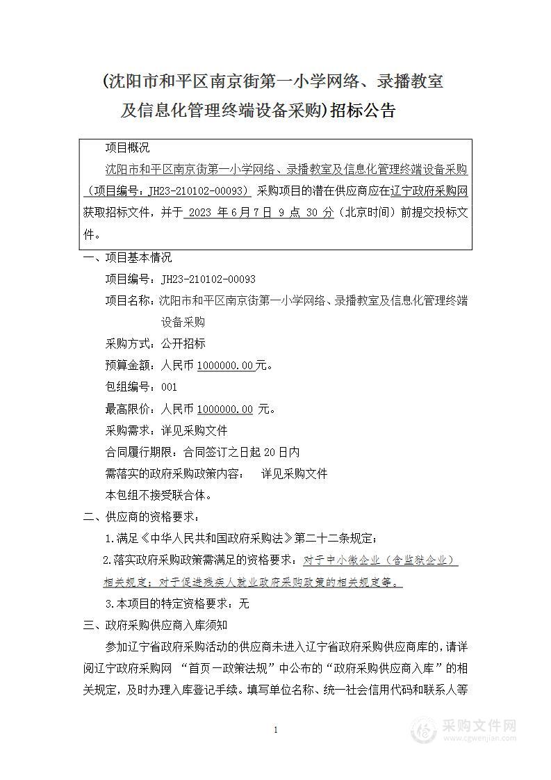 沈阳市和平区南京街第一小学网络、录播教室及信息化管理终端设备采购