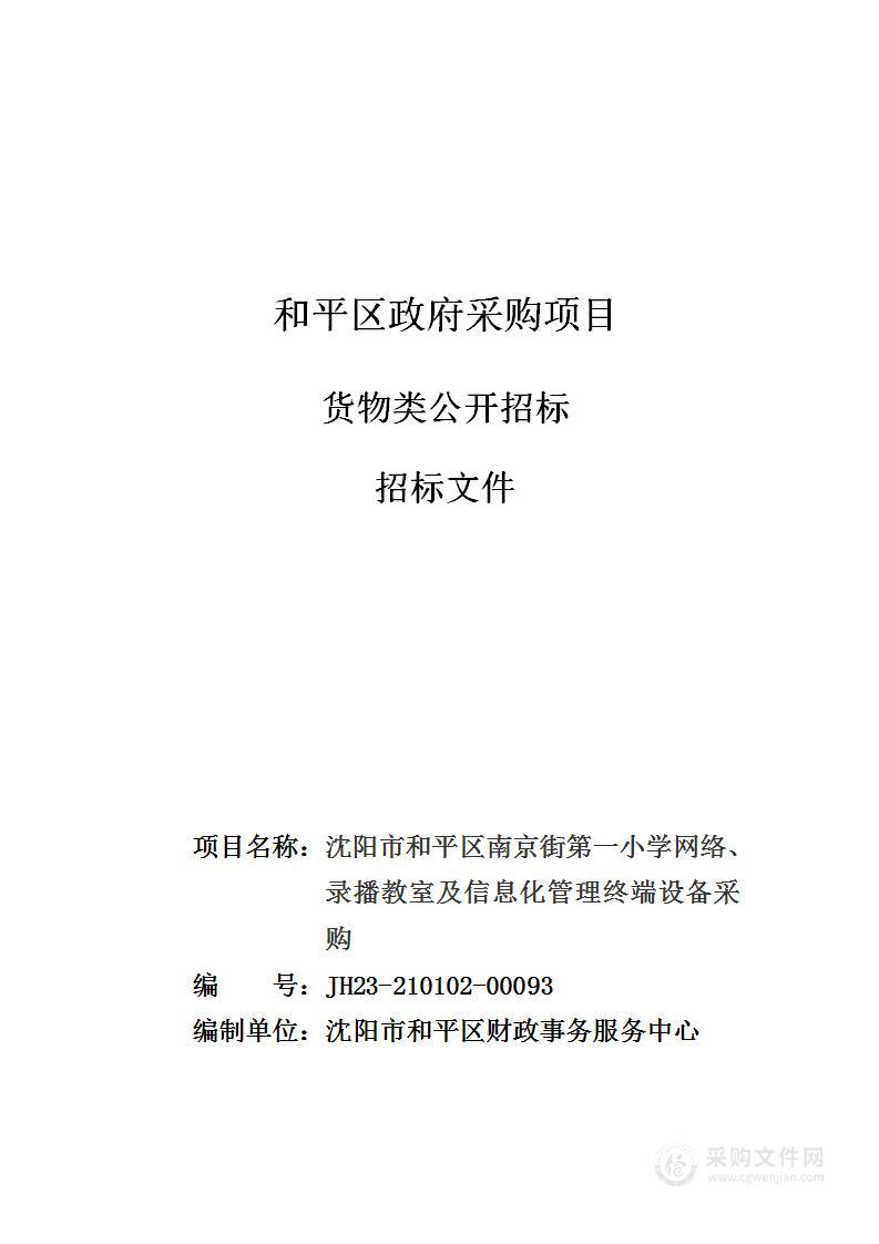 沈阳市和平区南京街第一小学网络、录播教室及信息化管理终端设备采购