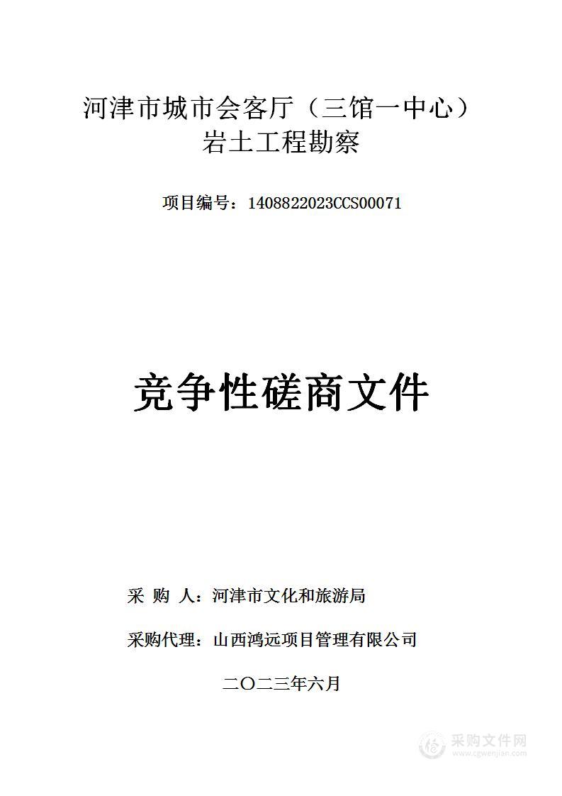 河津市城市会客厅（三馆一中心）岩土工程勘察