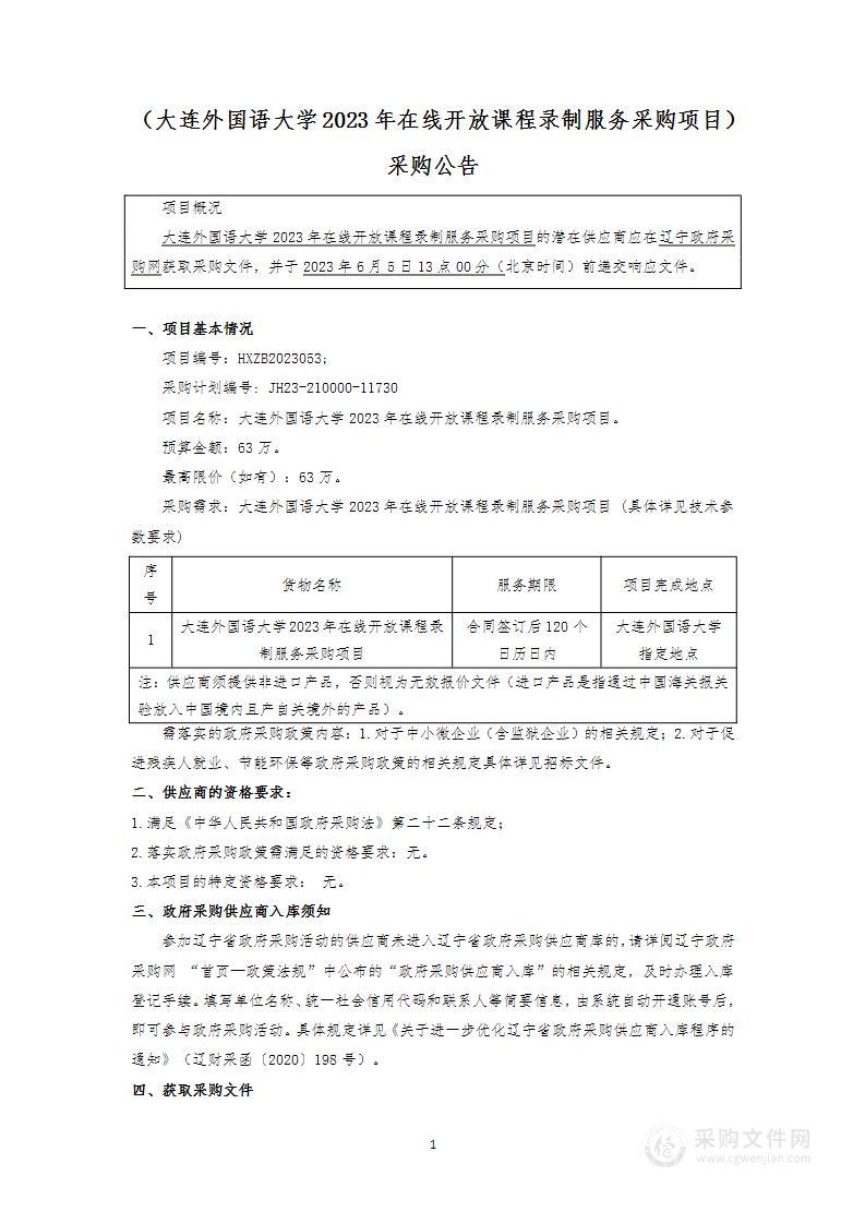 大连外国语大学2023年在线开放课程录制服务采购项目