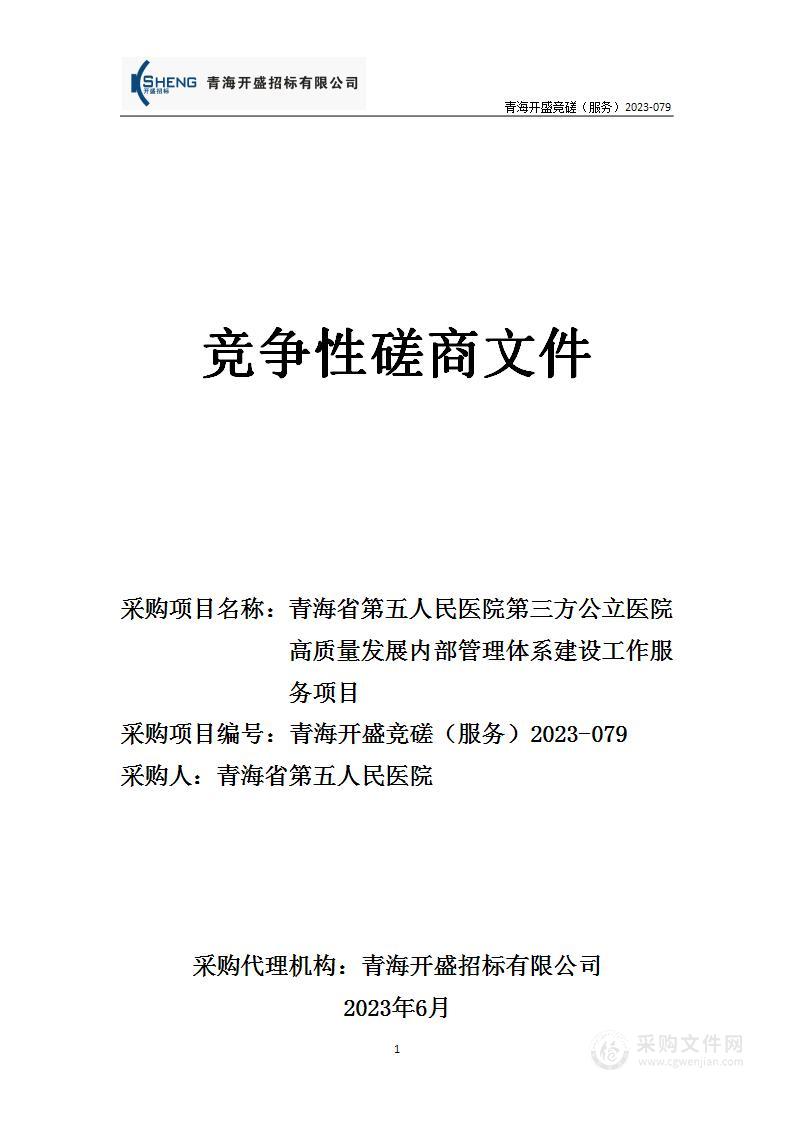 青海省第五人民医院第三方公立医院高质量发展内部管理体系建设工作服务项目