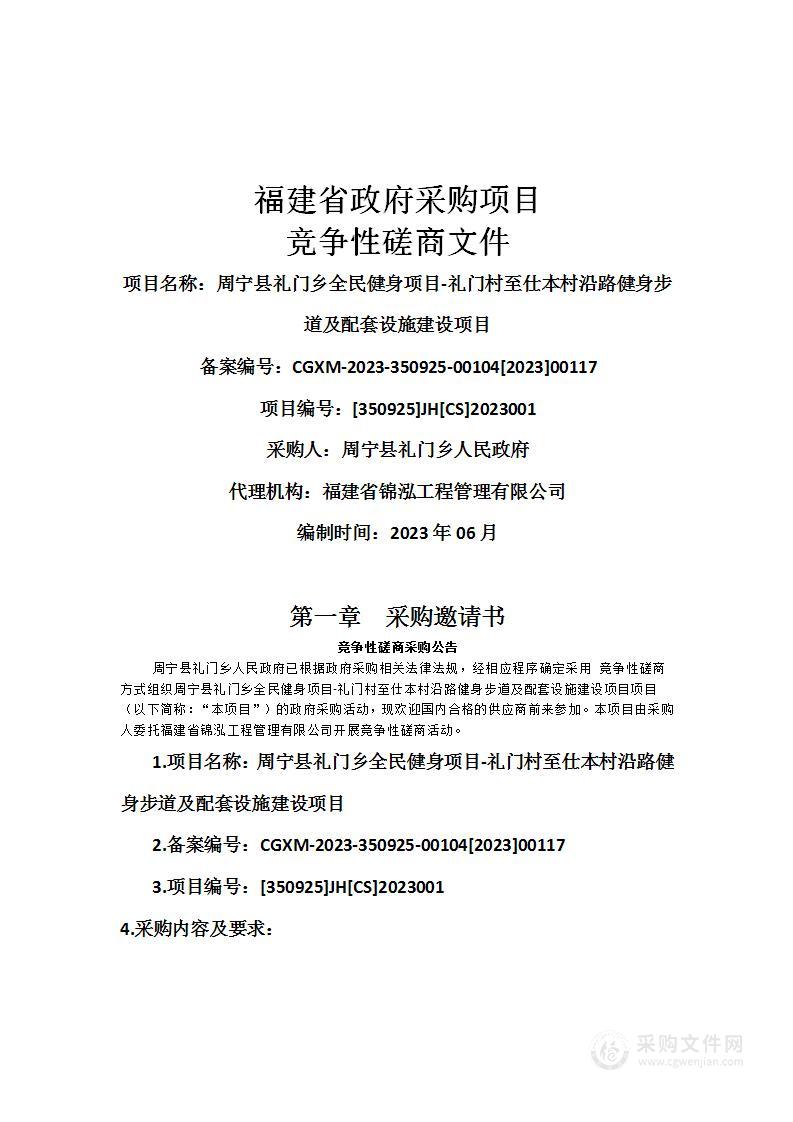 周宁县礼门乡全民健身项目-礼门村至仕本村沿路健身步道及配套设施建设项目