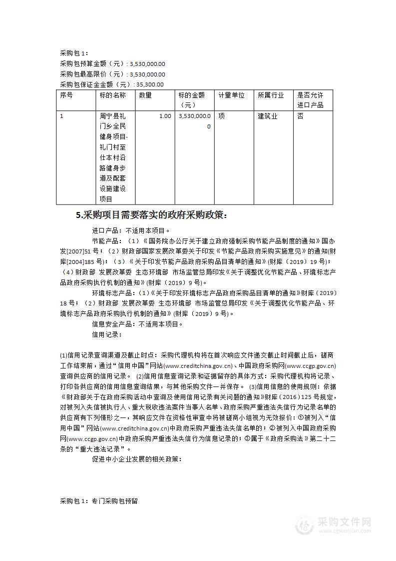 周宁县礼门乡全民健身项目-礼门村至仕本村沿路健身步道及配套设施建设项目