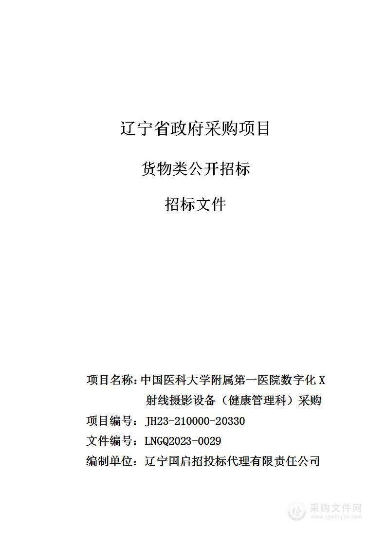 中国医科大学附属第一医院数字化X射线摄影设备（健康管理科）采购