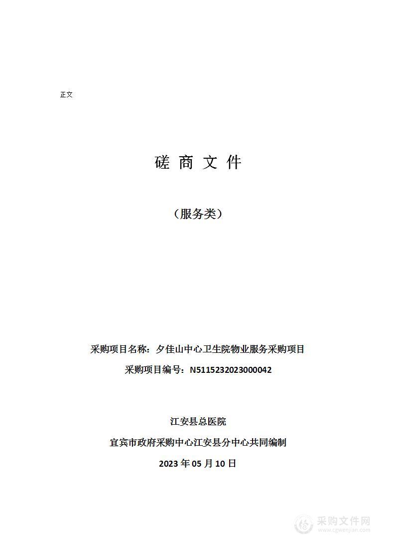 江安县总医院夕佳山中心卫生院物业服务采购项目