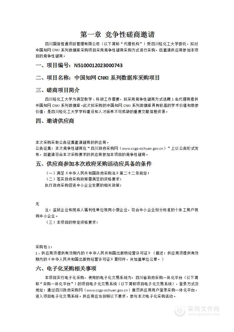 四川轻化工大学中国知网CNKI系列数据库采购项目