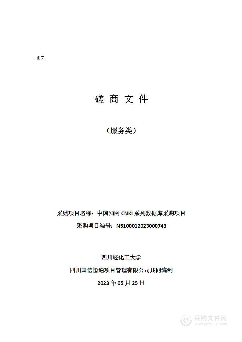 四川轻化工大学中国知网CNKI系列数据库采购项目