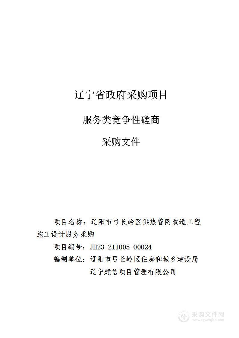 辽阳市弓长岭区供热管网改造工程施工设计服务采购