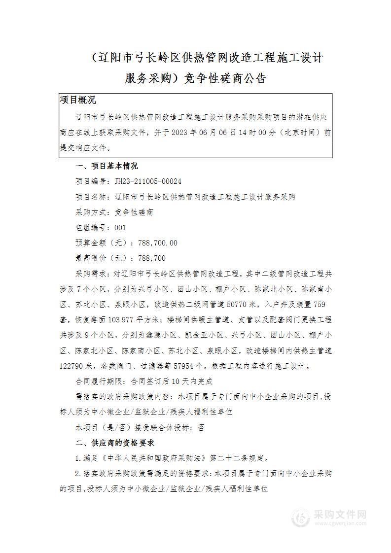 辽阳市弓长岭区供热管网改造工程施工设计服务采购