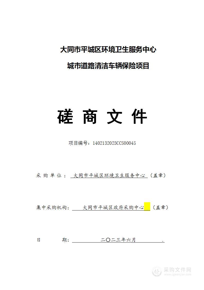 大同市平城区环境卫生服务中心城市道路清洁车辆保险项目