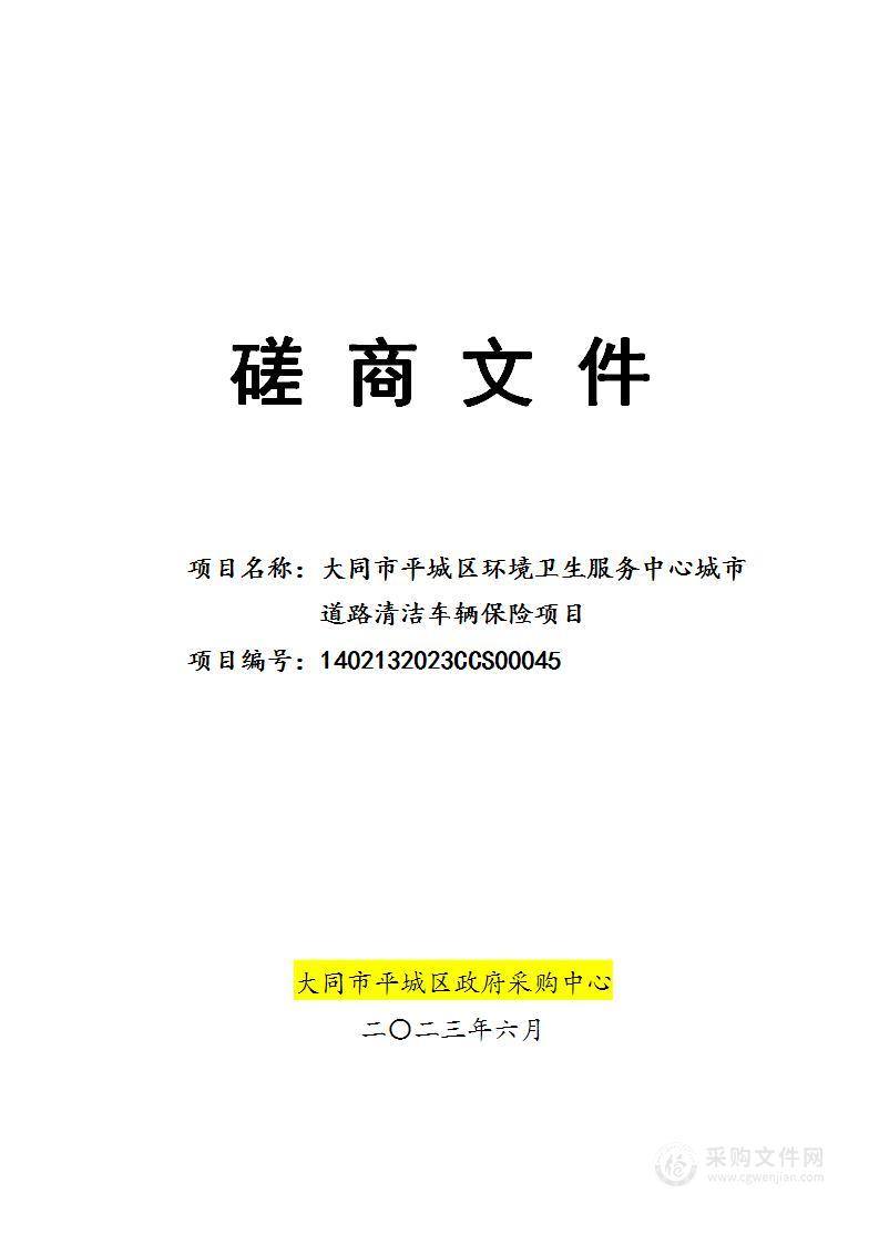 大同市平城区环境卫生服务中心城市道路清洁车辆保险项目