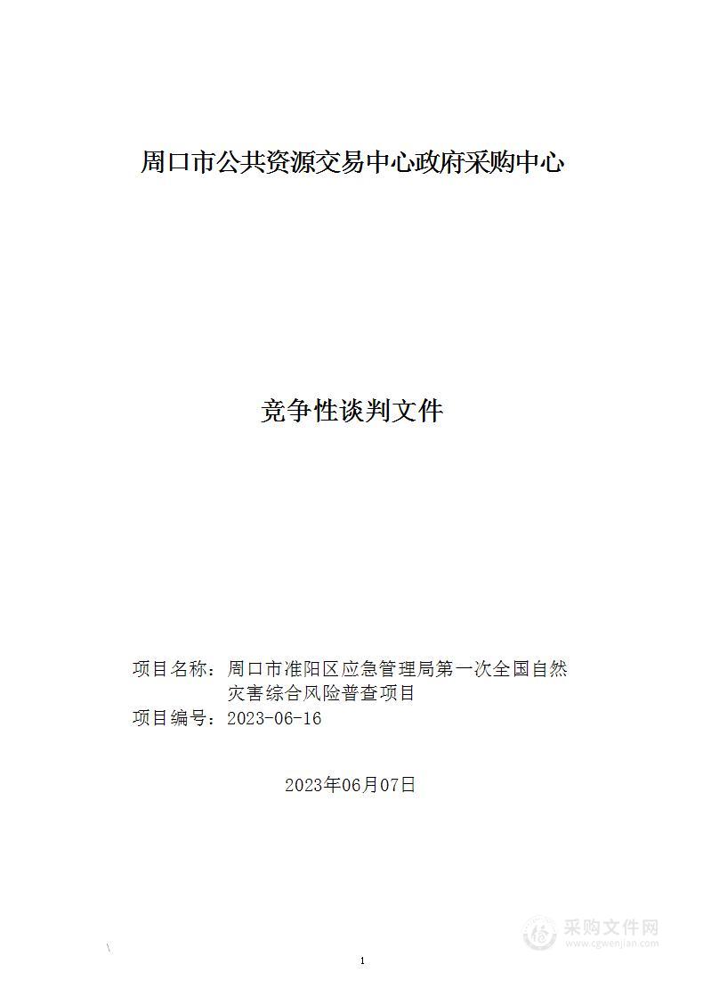 周口市淮阳区应急管理局第一次全国自然灾害综合风险普查项目