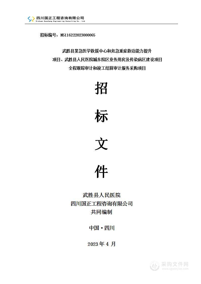 武胜县紧急医学救援中心和危急重症救治能力提升项目、城东院区业务用房及传染病区建设项目全程跟踪审计和竣工结算审计服务采购项目