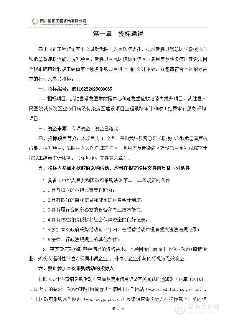 武胜县紧急医学救援中心和危急重症救治能力提升项目、城东院区业务用房及传染病区建设项目全程跟踪审计和竣工结算审计服务采购项目