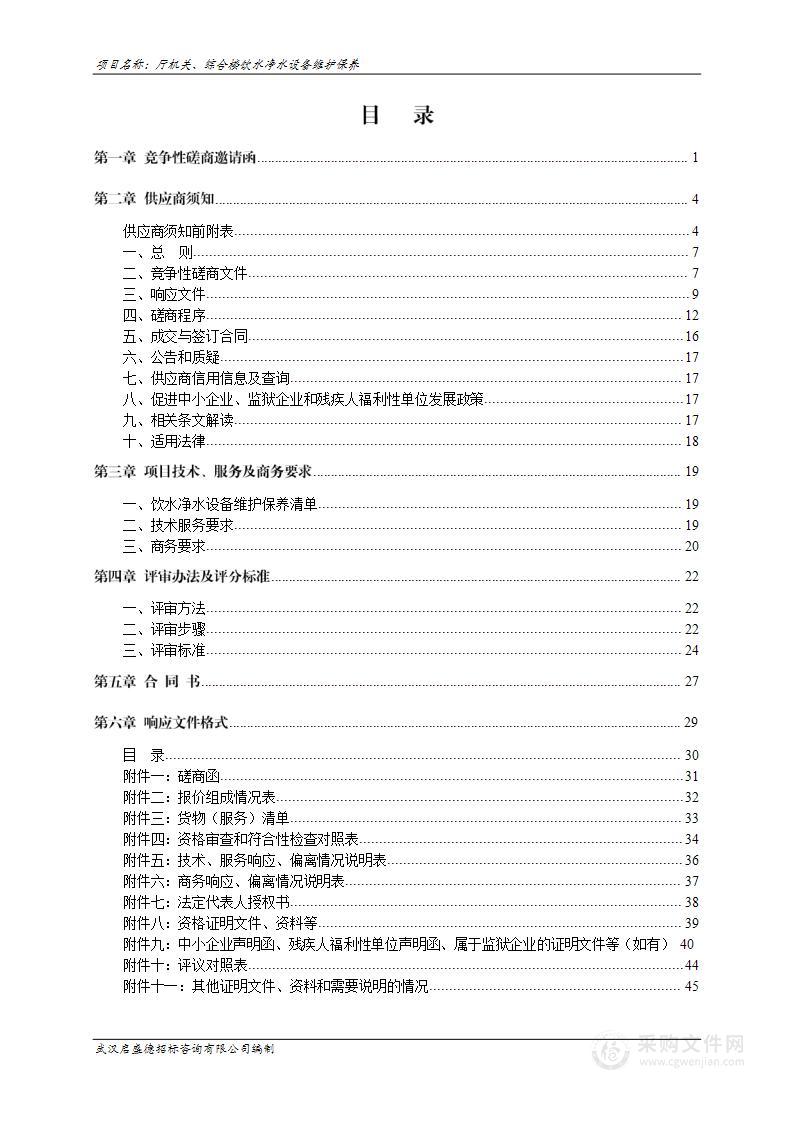 厅机关、综合楼饮水净水设备维护保养