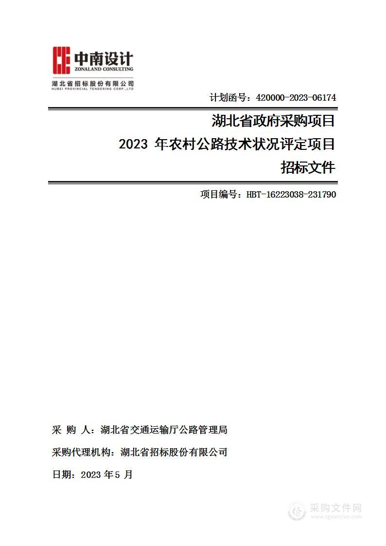 2023年农村公路技术状况评定项目