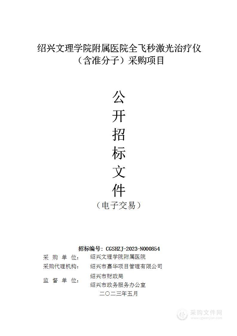 绍兴文理学院附属医院全飞秒激光治疗仪（含准分子）采购项目