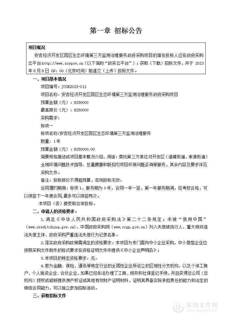 安吉经济开发区园区生态环境第三方监测治理服务政府采购项目