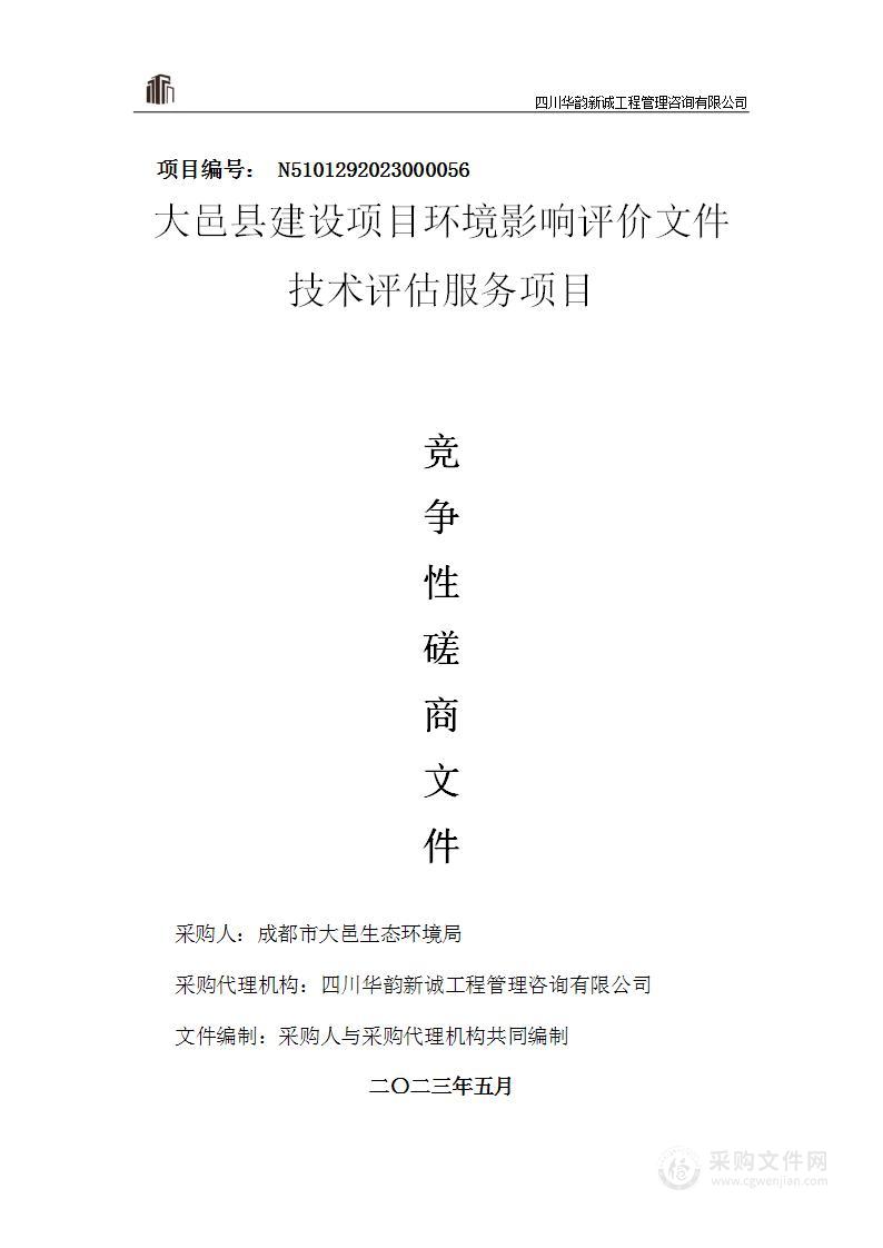 成都市大邑生态环境局大邑县建设项目环境影响评价文件技术评估服务项目