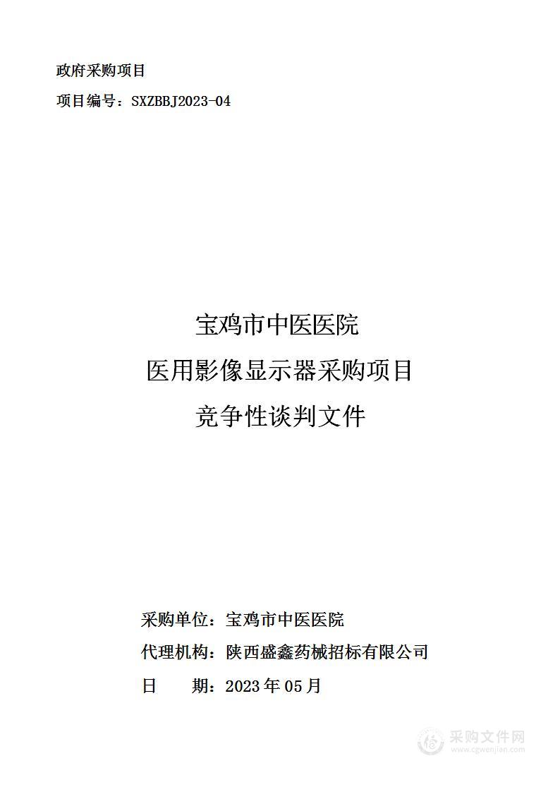 宝鸡市中医医院医用影像显示器采购项目