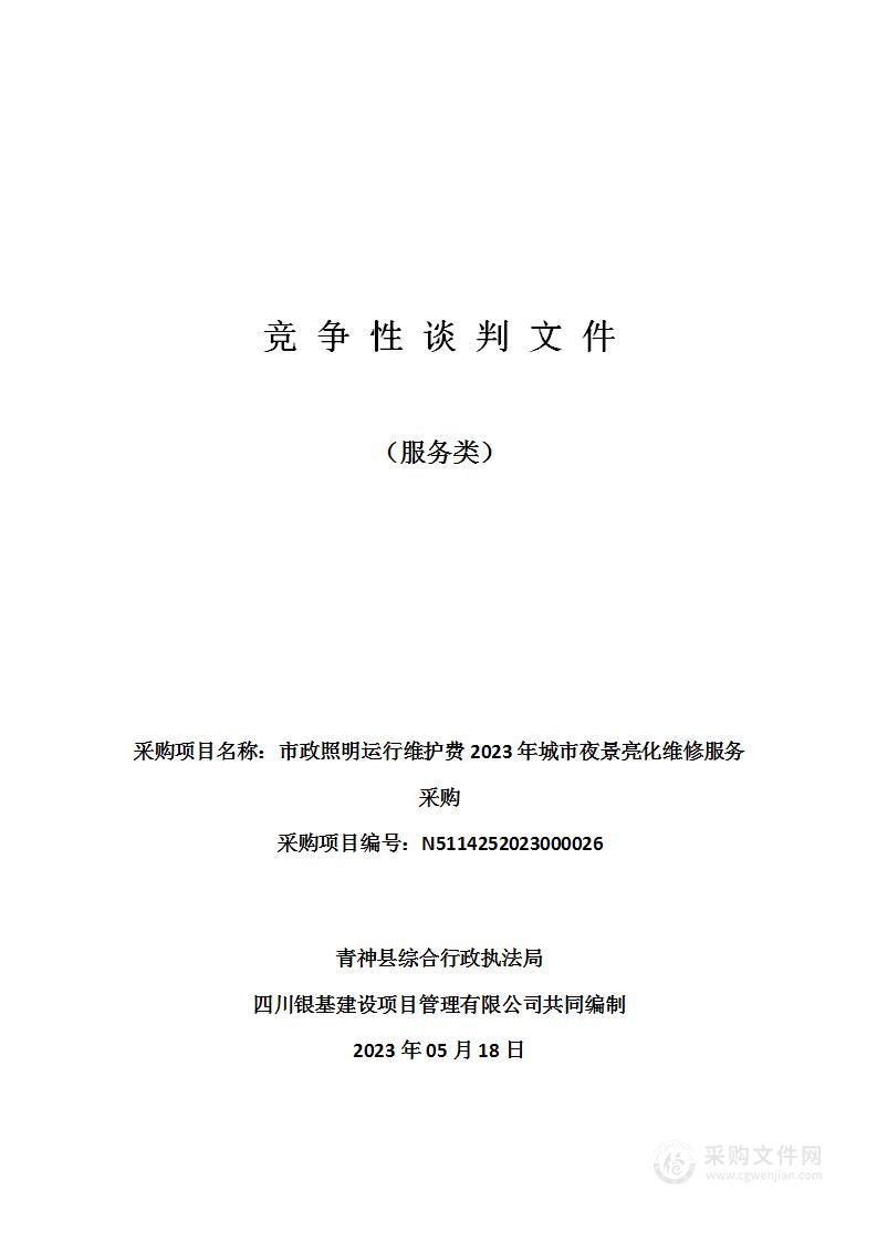 市政照明运行维护费2023年城市夜景亮化维修服务采购