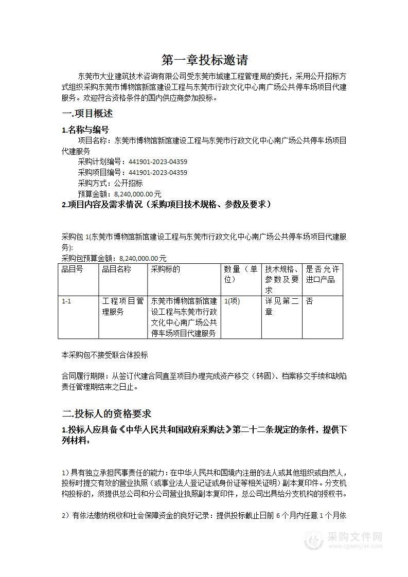 东莞市博物馆新馆建设工程与东莞市行政文化中心南广场公共停车场项目代建服务