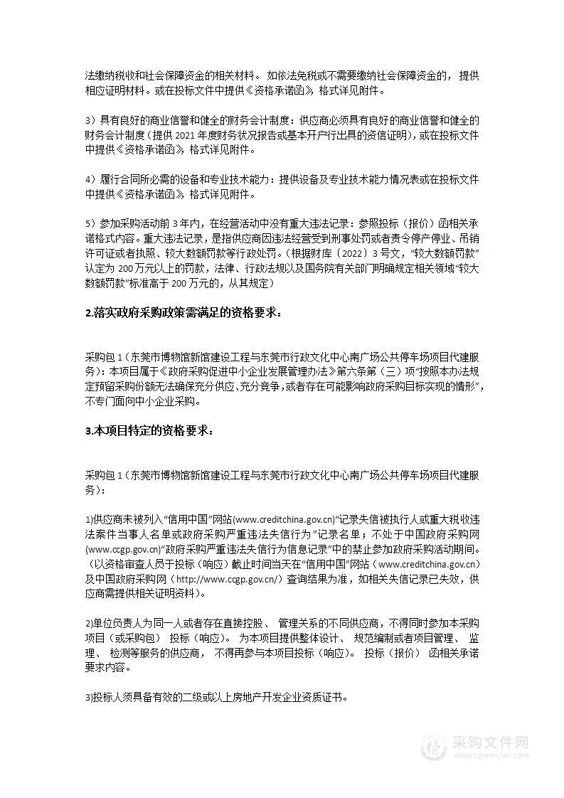 东莞市博物馆新馆建设工程与东莞市行政文化中心南广场公共停车场项目代建服务