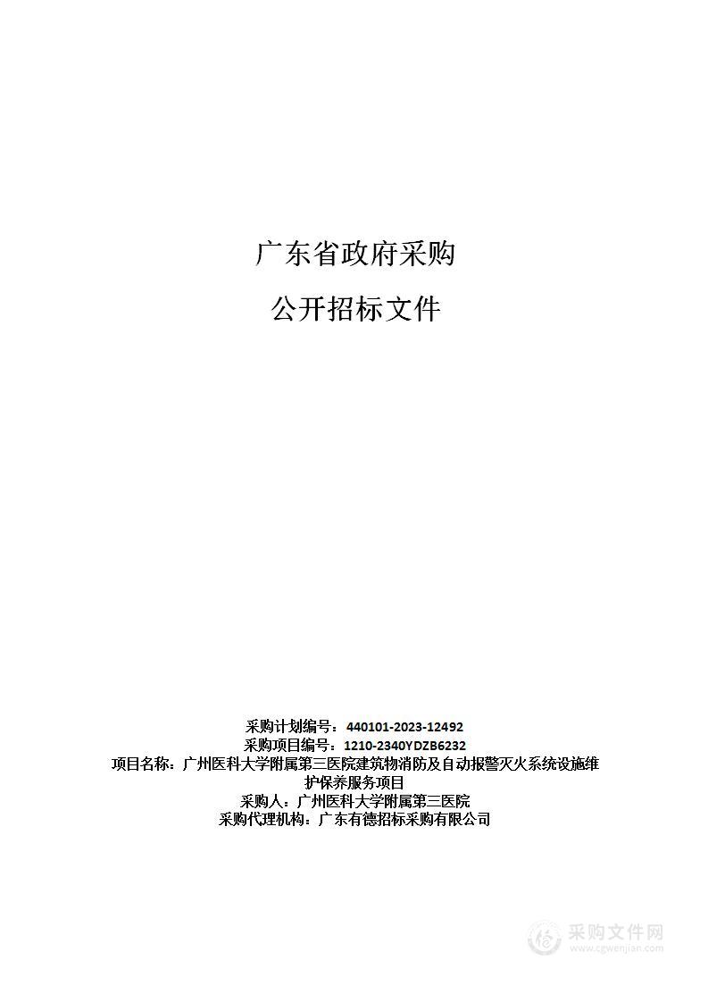 广州医科大学附属第三医院建筑物消防及自动报警灭火系统设施维护保养服务项目