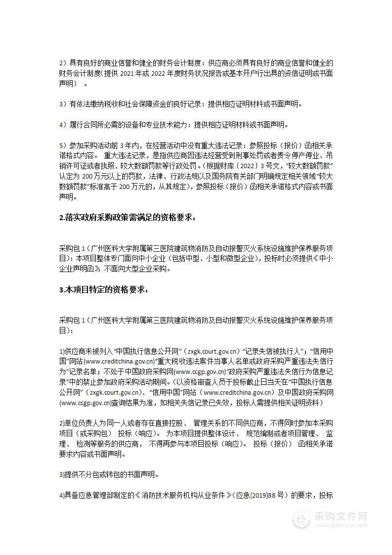 广州医科大学附属第三医院建筑物消防及自动报警灭火系统设施维护保养服务项目