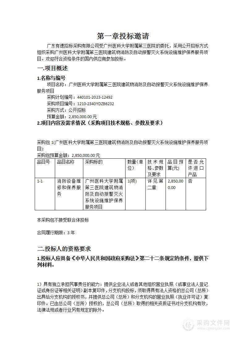 广州医科大学附属第三医院建筑物消防及自动报警灭火系统设施维护保养服务项目