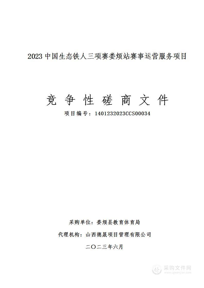 2023中国生态铁人三项赛娄烦站赛事运营服务项目