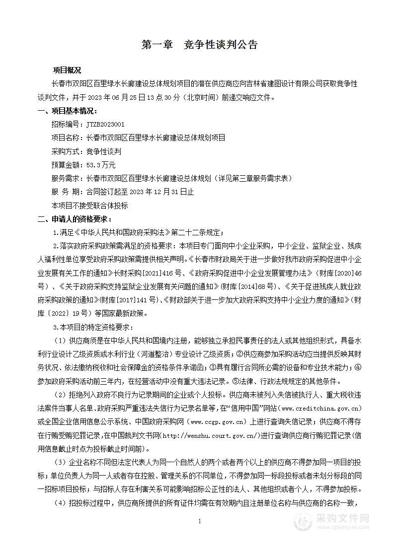 长春市双阳区水利局长春市双阳区百里绿水长廊建设总体规划项目