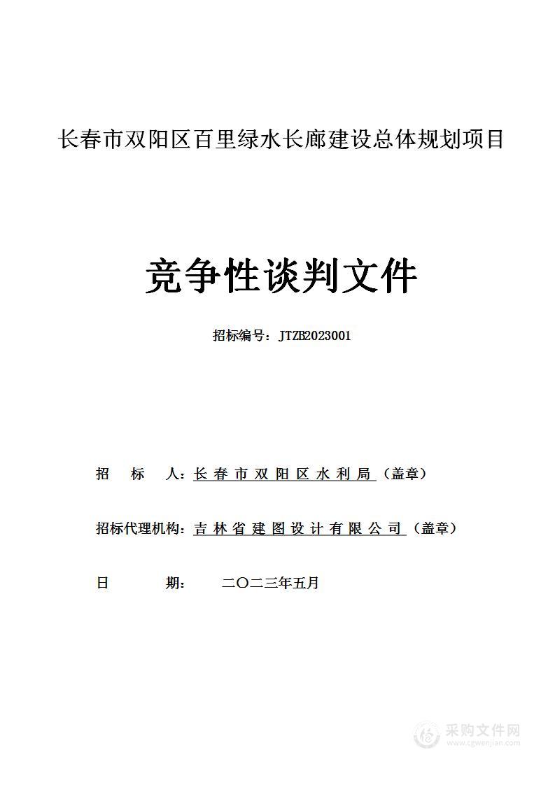 长春市双阳区水利局长春市双阳区百里绿水长廊建设总体规划项目