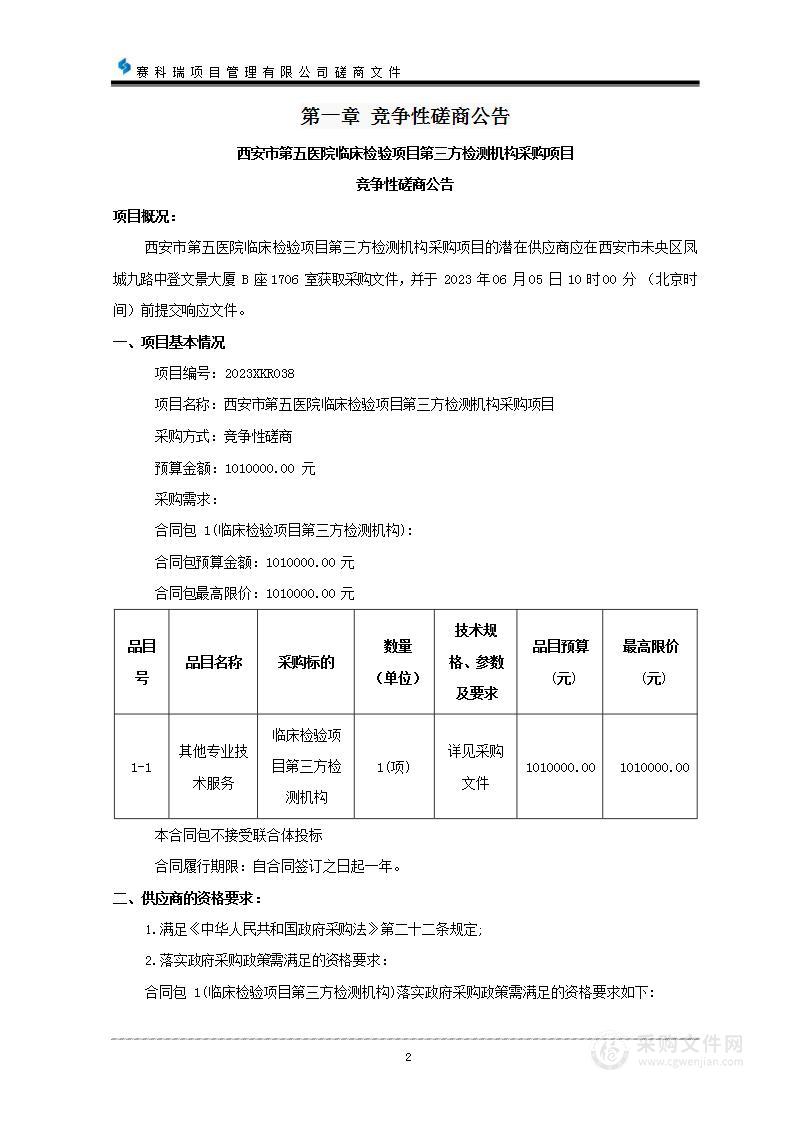 西安市第五医院临床检验项目第三方检测机构采购项目