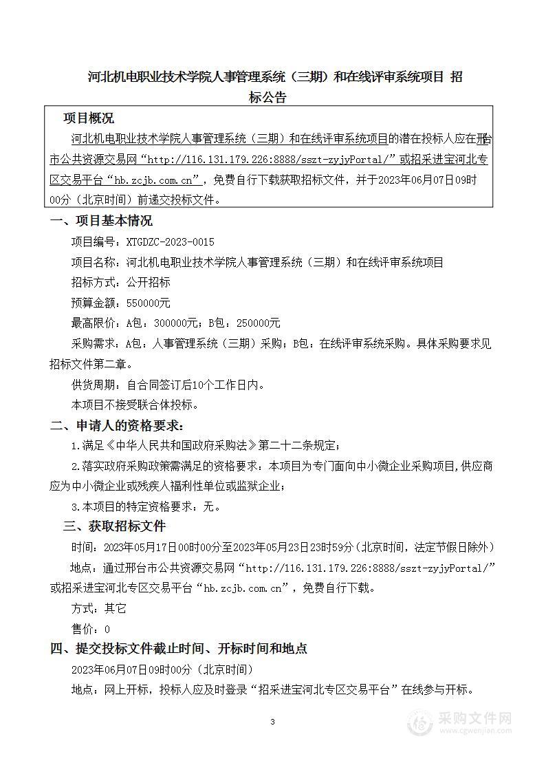 河北机电职业技术学院人事管理系统（三期）和在线评审系统项目