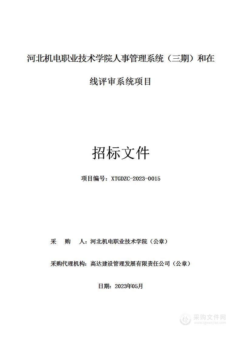 河北机电职业技术学院人事管理系统（三期）和在线评审系统项目