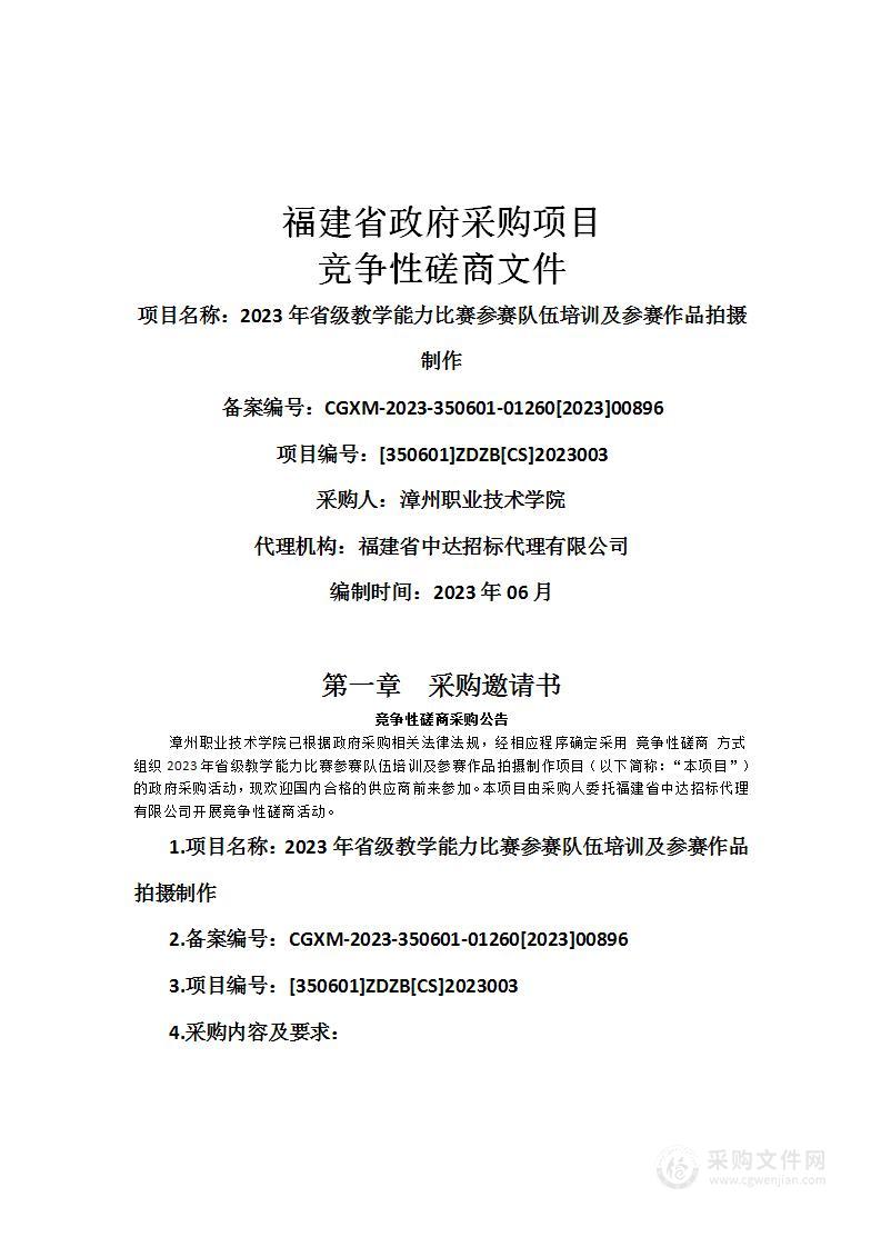 2023年省级教学能力比赛参赛队伍培训及参赛作品拍摄制作