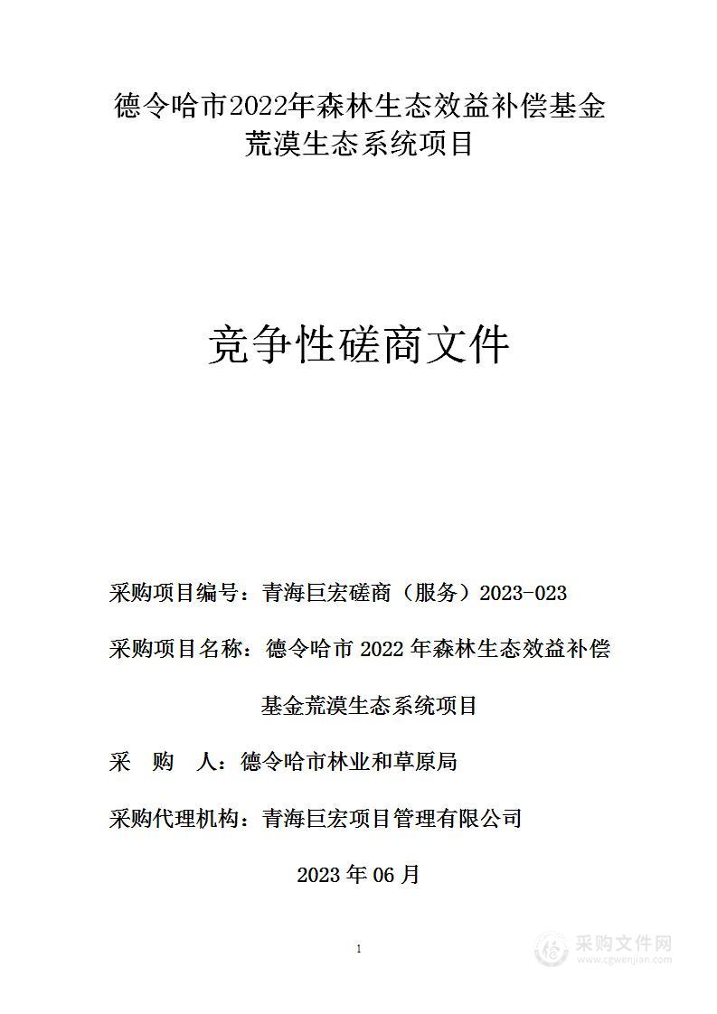 德令哈市2022年森林生态效益补偿基金荒漠生态系统项目