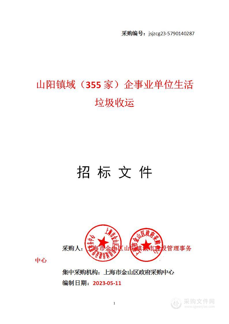 山阳镇域（355家）企事业单位生活垃圾收运