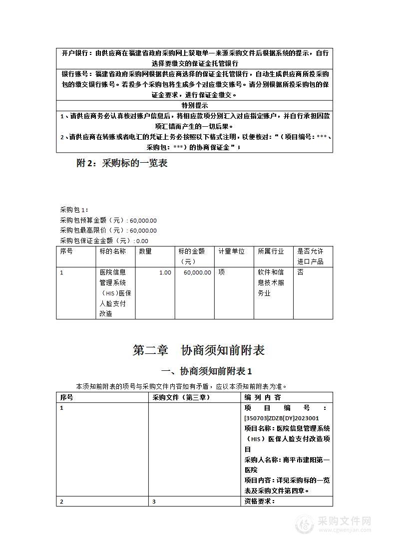 医院信息管理系统（HIS）医保人脸支付改造项目