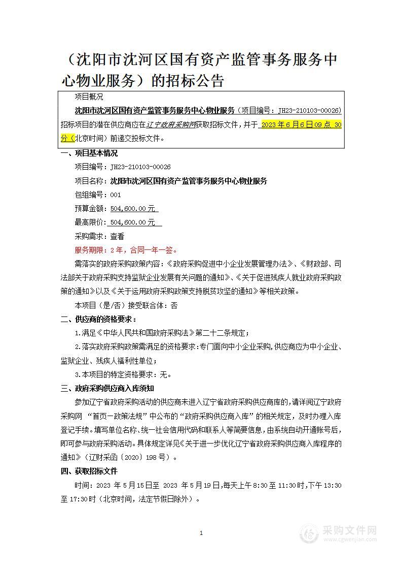 沈阳市沈河区国有资产监管事务服务中心物业服务