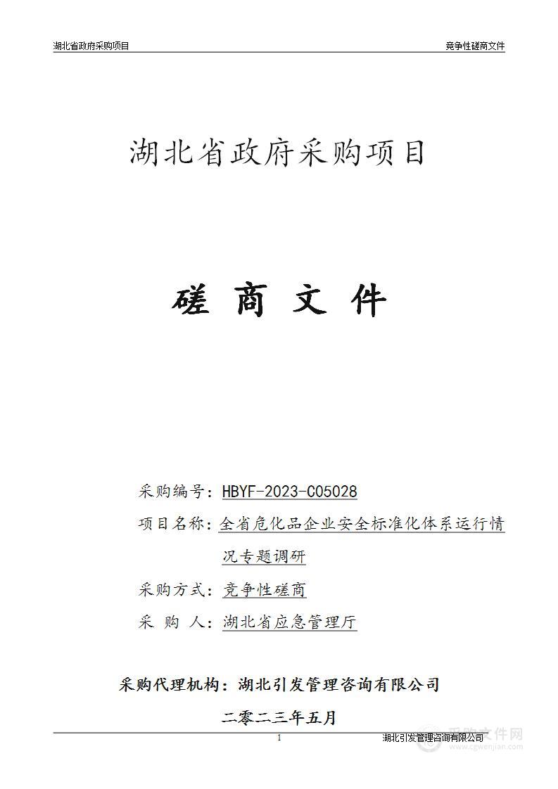 全省危化品企业安全标准化体系运行情况专题调研