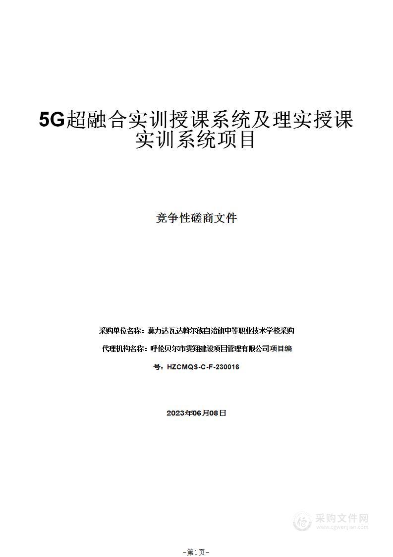 5G超融合实训授课系统及理实授课实训系统项目