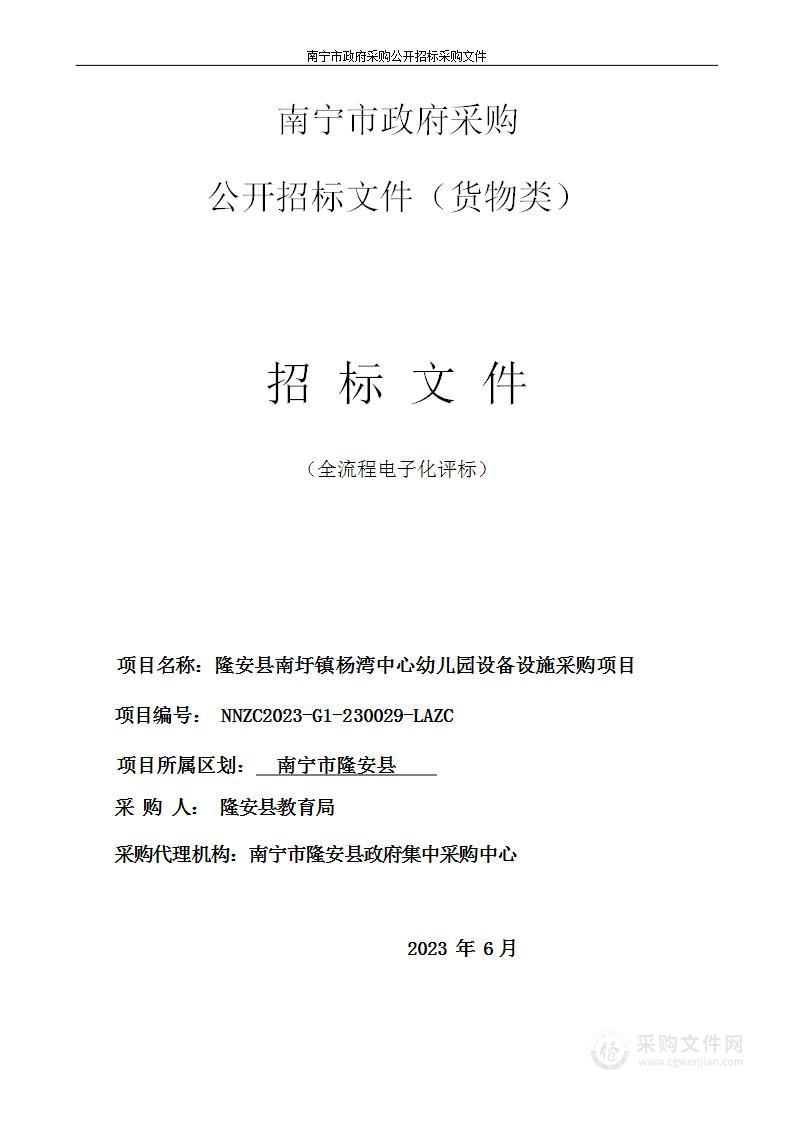 隆安县南圩镇杨湾中心幼儿园设备设施采购项目