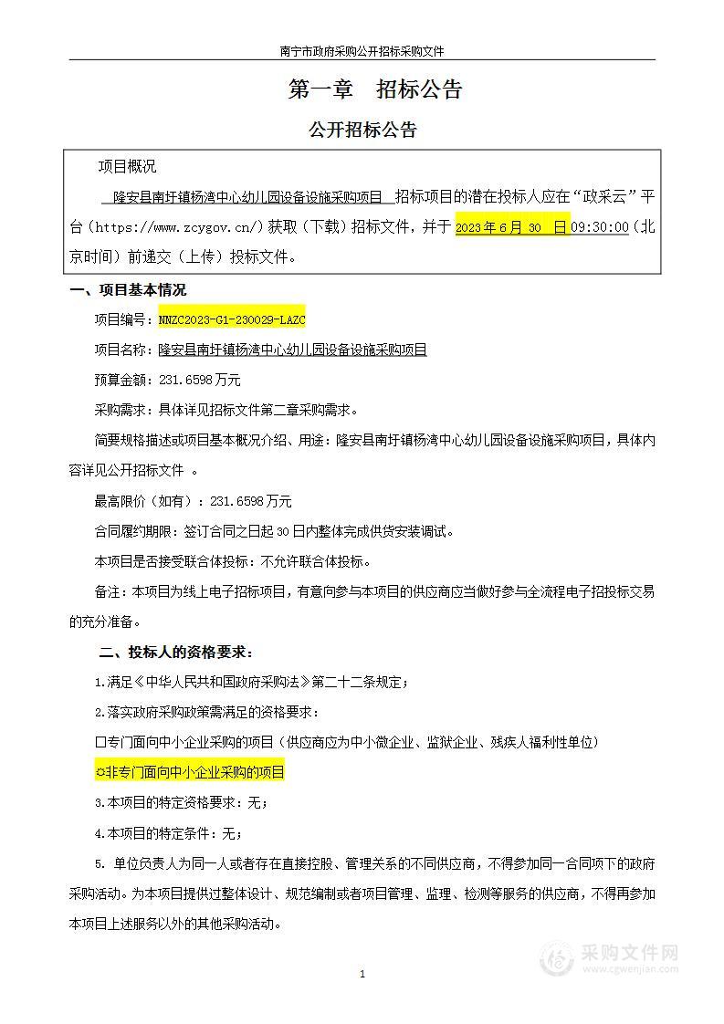 隆安县南圩镇杨湾中心幼儿园设备设施采购项目