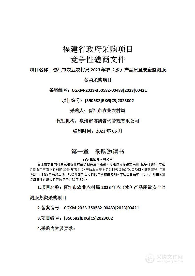 晋江市农业农村局2023年农（水）产品质量安全监测服务类采购项目