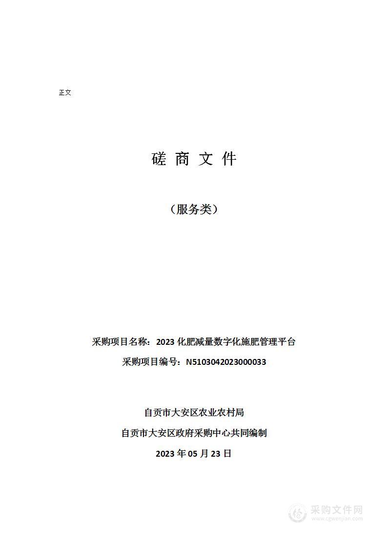 自贡市大安区农业农村局2023化肥减量数字化施肥管理平台