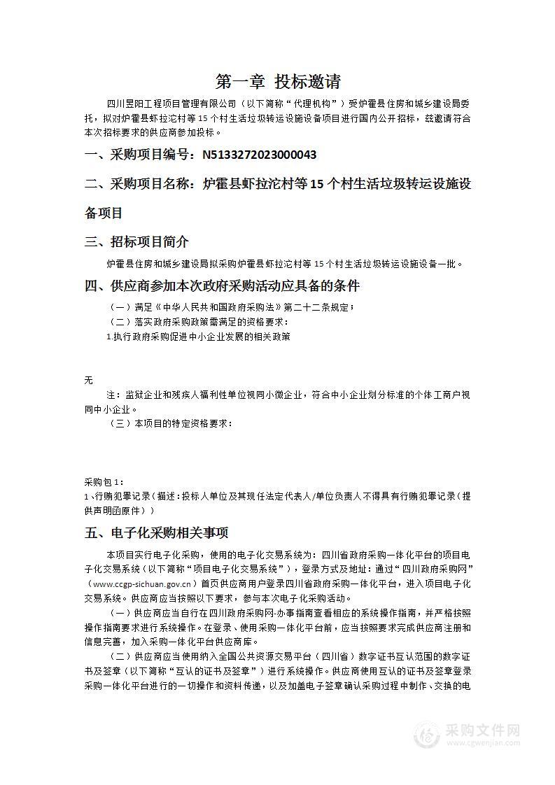 炉霍县虾拉沱村等15个村生活垃圾转运设施设备项目